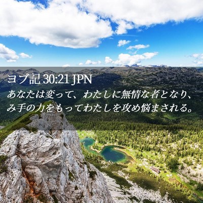 Picture 02 - ヨブ記 30:21 JPN - あなたは変って、わたしに無情な者 - Bible Verse Picture