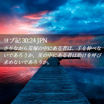 Picture 02 - ヨブ記 30:24 JPN - さりながら荒塚の中にある者は、手 - Bible Verse Picture
