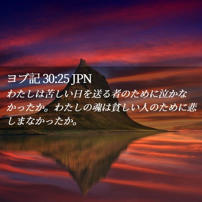 Picture 02 - ヨブ記 30:25 JPN - わたしは苦しい日を送る者のために - Bible Verse Picture
