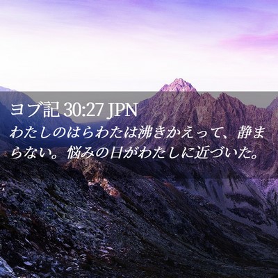 Picture 02 - ヨブ記 30:27 JPN - わたしのはらわたは沸きかえって、 - Bible Verse Picture