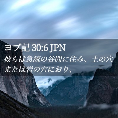 Picture 02 - ヨブ記 30:6 JPN - 彼らは急流の谷間に住み、土の穴ま - Bible Verse Picture