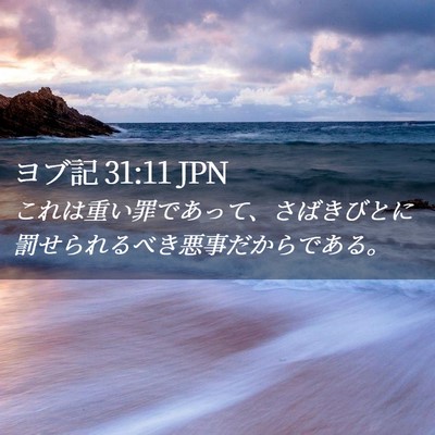 Picture 02 - ヨブ記 31:11 JPN - これは重い罪であって、さばきびと - Bible Verse Picture