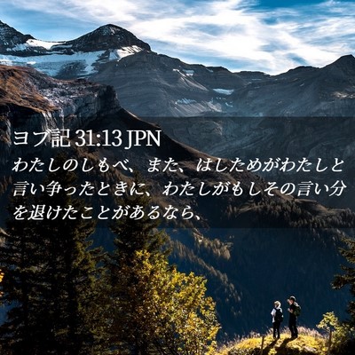 Picture 02 - ヨブ記 31:13 JPN - わたしのしもべ、また、はしためが - Bible Verse Picture