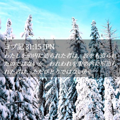 Picture 02 - ヨブ記 31:15 JPN - わたしを胎内に造られた者は、彼を - Bible Verse Picture