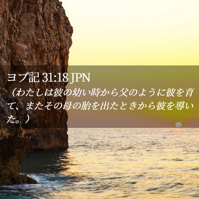 Picture 02 - ヨブ記 31:18 JPN - （わたしは彼の幼い時から父のよう - Bible Verse Picture