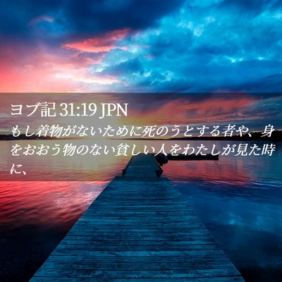 Picture 02 - ヨブ記 31:19 JPN - もし着物がないために死のうとする - Bible Verse Picture