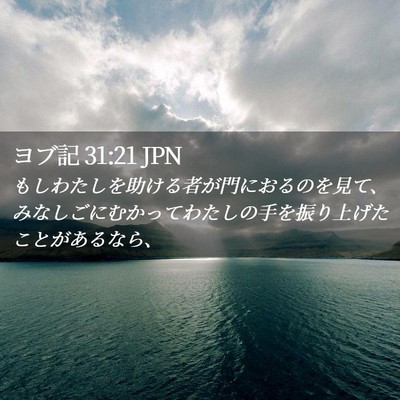 Picture 02 - ヨブ記 31:21 JPN - もしわたしを助ける者が門におるの - Bible Verse Picture