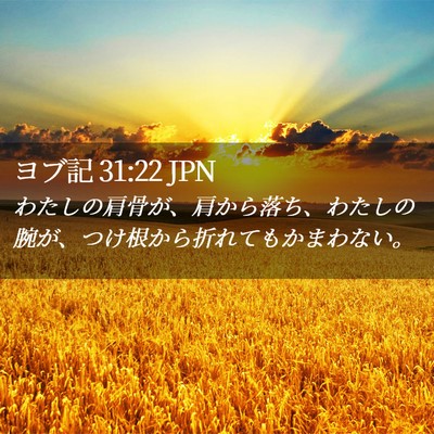 Picture 02 - ヨブ記 31:22 JPN - わたしの肩骨が、肩から落ち、わた - Bible Verse Picture