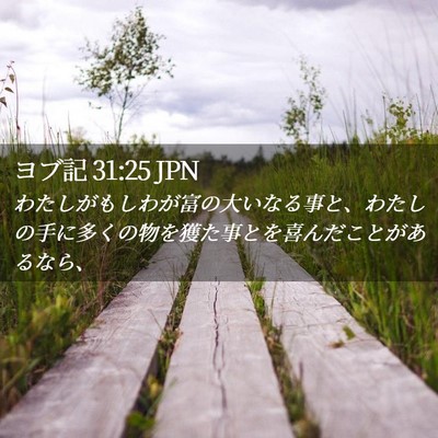Picture 02 - ヨブ記 31:25 JPN - わたしがもしわが富の大いなる事と - Bible Verse Picture