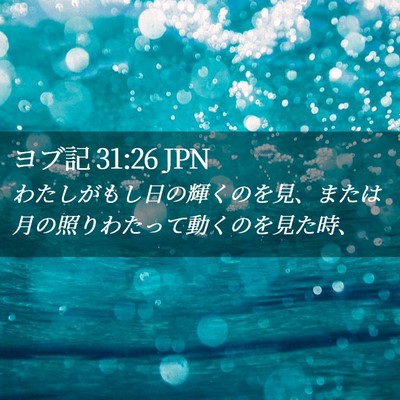 Picture 02 - ヨブ記 31:26 JPN - わたしがもし日の輝くのを見、また - Bible Verse Picture