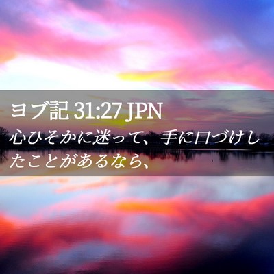 Picture 02 - ヨブ記 31:27 JPN - 心ひそかに迷って、手に口づけした - Bible Verse Picture