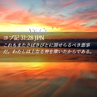 Picture 02 - ヨブ記 31:28 JPN - これもまたさばきびとに罰せらるべ - Bible Verse Picture
