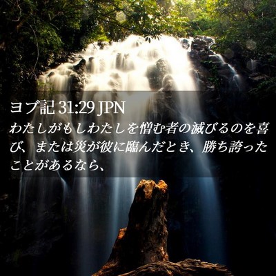 Picture 02 - ヨブ記 31:29 JPN - わたしがもしわたしを憎む者の滅び - Bible Verse Picture