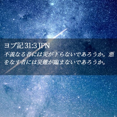 Picture 02 - ヨブ記 31:3 JPN - 不義なる者には災が下らないであろ - Bible Verse Picture