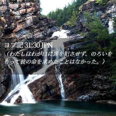 Picture 02 - ヨブ記 31:30 JPN - （わたしはわが口に罪を犯させず、 - Bible Verse Picture