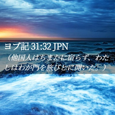 Picture 02 - ヨブ記 31:32 JPN - （他国人はちまたに宿らず、わたし - Bible Verse Picture