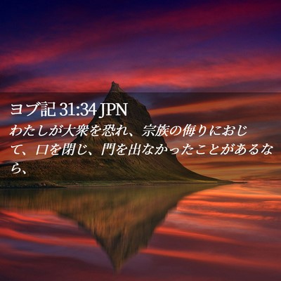 Picture 02 - ヨブ記 31:34 JPN - わたしが大衆を恐れ、宗族の侮りに - Bible Verse Picture