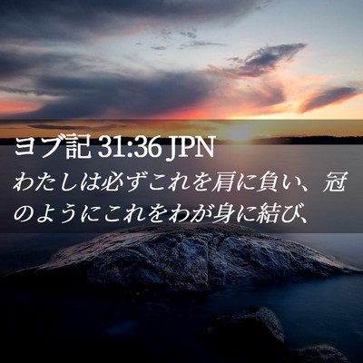 Picture 02 - ヨブ記 31:36 JPN - わたしは必ずこれを肩に負い、冠の - Bible Verse Picture