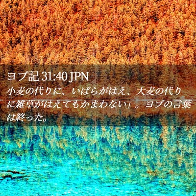 Picture 02 - ヨブ記 31:40 JPN - 小麦の代りに、いばらがはえ、大麦 - Bible Verse Picture