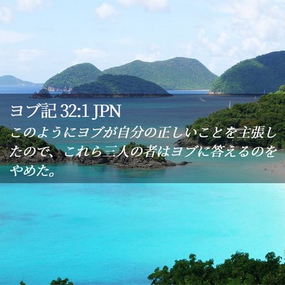 Picture 02 - ヨブ記 32:1 JPN - このようにヨブが自分の正しいこと - Bible Verse Picture