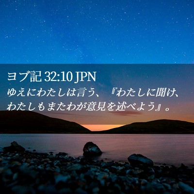 Picture 02 - ヨブ記 32:10 JPN - ゆえにわたしは言う、『わたしに聞 - Bible Verse Picture