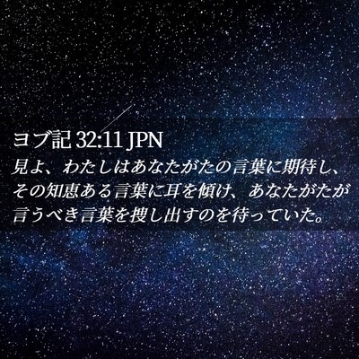 Picture 02 - ヨブ記 32:11 JPN - 見よ、わたしはあなたがたの言葉に - Bible Verse Picture