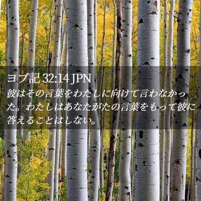 Picture 02 - ヨブ記 32:14 JPN - 彼はその言葉をわたしに向けて言わ - Bible Verse Picture
