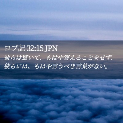 Picture 02 - ヨブ記 32:15 JPN - 彼らは驚いて、もはや答えることを - Bible Verse Picture