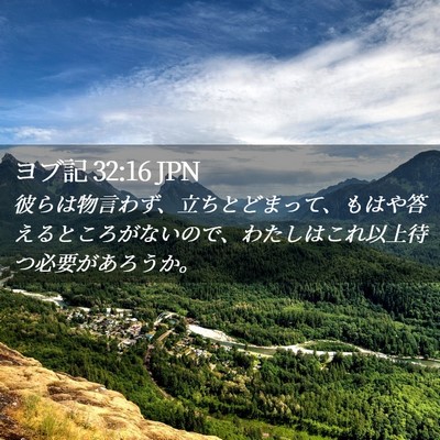 Picture 02 - ヨブ記 32:16 JPN - 彼らは物言わず、立ちとどまって、 - Bible Verse Picture