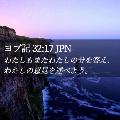 Picture 02 - ヨブ記 32:17 JPN - わたしもまたわたしの分を答え、わ - Bible Verse Picture