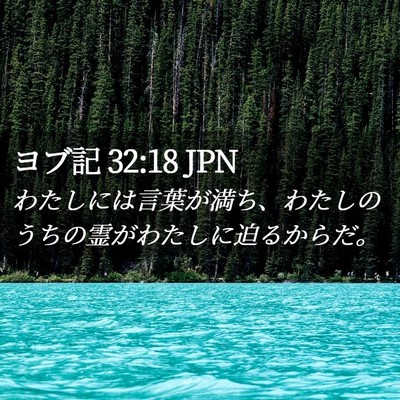 Picture 02 - ヨブ記 32:18 JPN - わたしには言葉が満ち、わたしのう - Bible Verse Picture