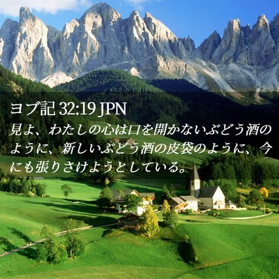 Picture 02 - ヨブ記 32:19 JPN - 見よ、わたしの心は口を開かないぶ - Bible Verse Picture
