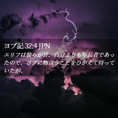 Picture 02 - ヨブ記 32:4 JPN - エリフは彼らが皆、自分よりも年長 - Bible Verse Picture