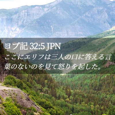 Picture 02 - ヨブ記 32:5 JPN - ここにエリフは三人の口に答える言 - Bible Verse Picture