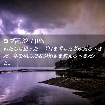 Picture 02 - ヨブ記 32:7 JPN - わたしは思った、『日を重ねた者が - Bible Verse Picture