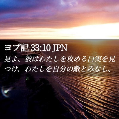 Picture 02 - ヨブ記 33:10 JPN - 見よ、彼はわたしを攻める口実を見 - Bible Verse Picture