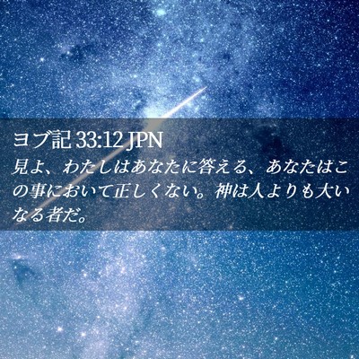 Picture 02 - ヨブ記 33:12 JPN - 見よ、わたしはあなたに答える、あ - Bible Verse Picture