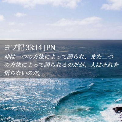 Picture 02 - ヨブ記 33:14 JPN - 神は一つの方法によって語られ、ま - Bible Verse Picture