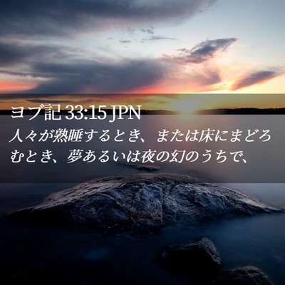Picture 02 - ヨブ記 33:15 JPN - 人々が熟睡するとき、または床にま - Bible Verse Picture