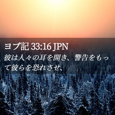 Picture 02 - ヨブ記 33:16 JPN - 彼は人々の耳を開き、警告をもって - Bible Verse Picture