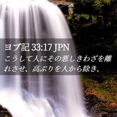 Picture 02 - ヨブ記 33:17 JPN - こうして人にその悪しきわざを離れ - Bible Verse Picture