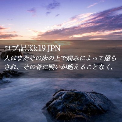 Picture 02 - ヨブ記 33:19 JPN - 人はまたその床の上で痛みによって - Bible Verse Picture