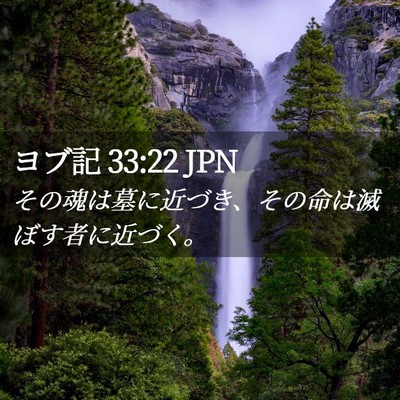 Picture 02 - ヨブ記 33:22 JPN - その魂は墓に近づき、その命は滅ぼ - Bible Verse Picture