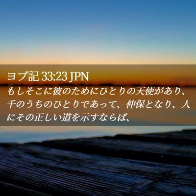 Picture 02 - ヨブ記 33:23 JPN - もしそこに彼のためにひとりの天使 - Bible Verse Picture