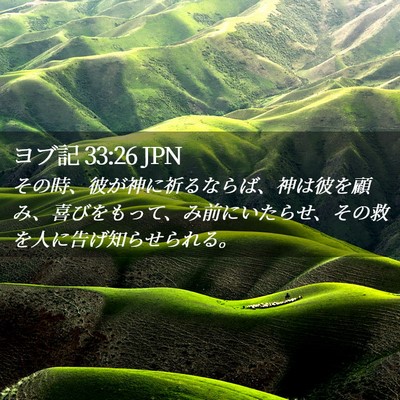 Picture 02 - ヨブ記 33:26 JPN - その時、彼が神に祈るならば、神は - Bible Verse Picture