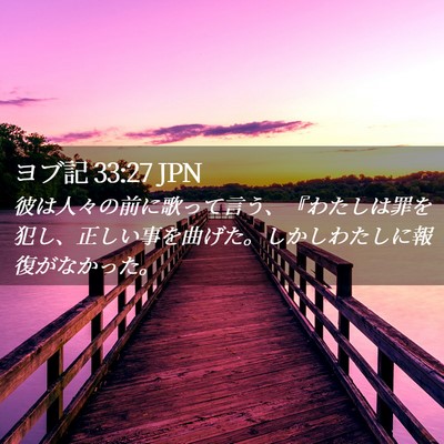 Picture 02 - ヨブ記 33:27 JPN - 彼は人々の前に歌って言う、『わた - Bible Verse Picture
