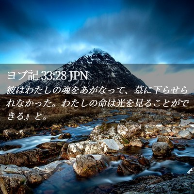 Picture 02 - ヨブ記 33:28 JPN - 彼はわたしの魂をあがなって、墓に - Bible Verse Picture
