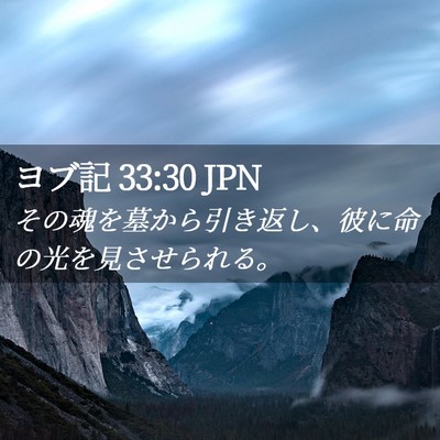 Picture 02 - ヨブ記 33:30 JPN - その魂を墓から引き返し、彼に命の - Bible Verse Picture