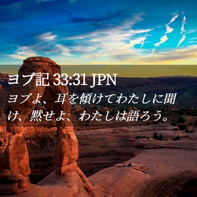Picture 02 - ヨブ記 33:31 JPN - ヨブよ、耳を傾けてわたしに聞け、 - Bible Verse Picture