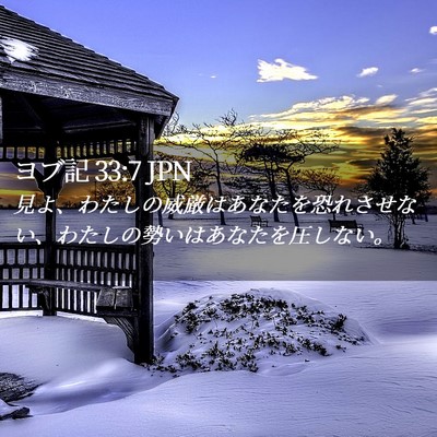 Picture 02 - ヨブ記 33:7 JPN - 見よ、わたしの威厳はあなたを恐れ - Bible Verse Picture